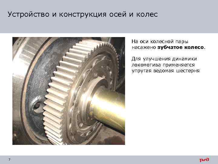 Устройство и конструкция осей и колес На оси колесной пары насажено зубчатое колесо. Для