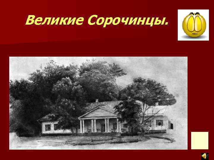 Великие Сорочинцы. 