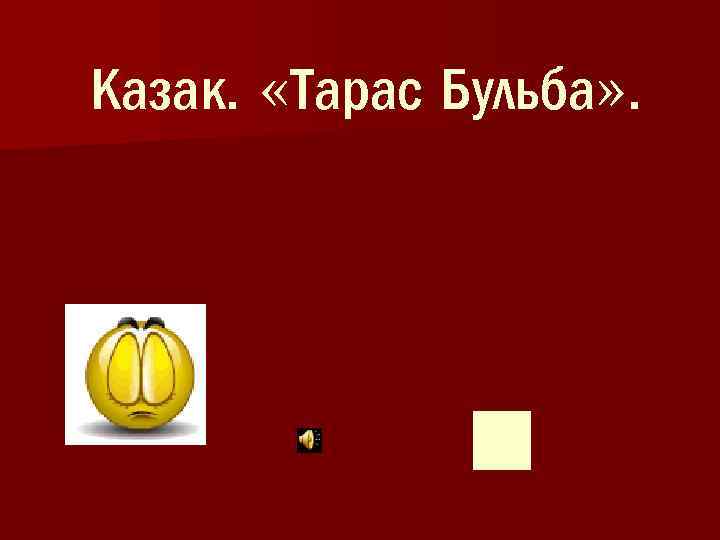 Казак. «Тарас Бульба» . 