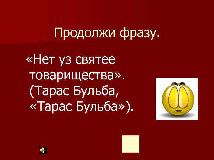 Нет уз святее товарищества