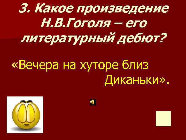 3. Какое произведение Н. В. Гоголя – его литературный дебют? «Вечера на хуторе близ