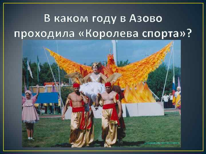 В каком году в Азово проходила «Королева спорта» ? 