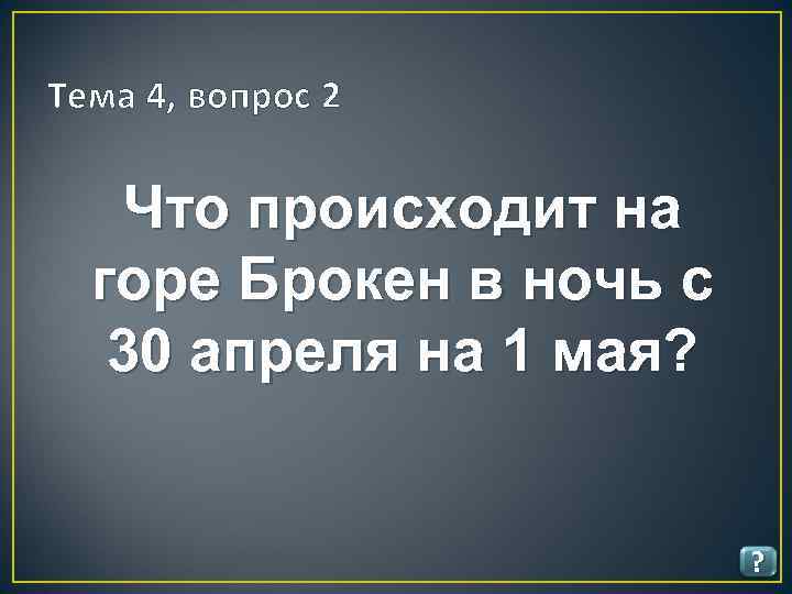 Тема 4, вопрос 2 Что происходит на горе Брокен в ночь с 30 апреля