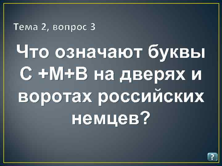 Тема 2, вопрос 3 Что означают буквы С +М+В на дверях и воротах российских