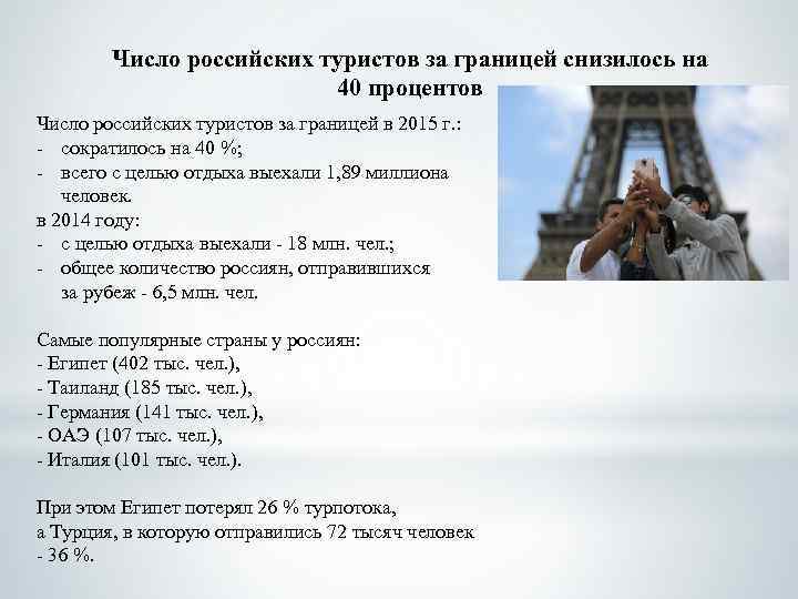 Число российских туристов за границей снизилось на 40 процентов Число российских туристов за границей