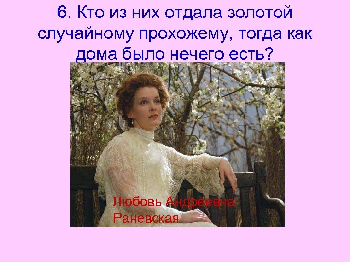 6. Кто из них отдала золотой случайному прохожему, тогда как дома было нечего есть?