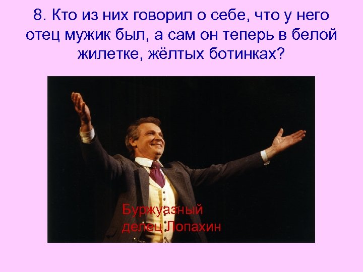 8. Кто из них говорил о себе, что у него отец мужик был, а