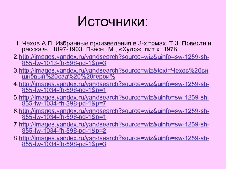 Источники: 1. Чехов А. П. Избранные произведения в 3 -х томах. Т 3. Повести