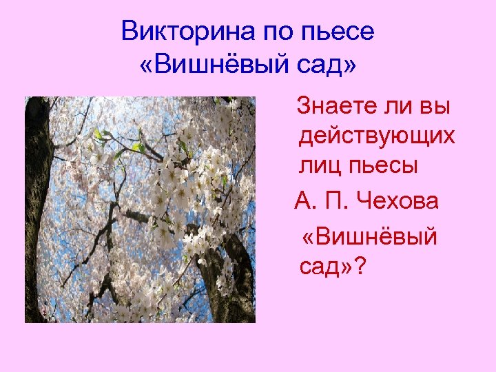 Викторина по пьесе «Вишнёвый сад» Знаете ли вы действующих лиц пьесы А. П. Чехова