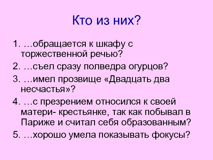 Кто из них? 1. …обращается к шкафу с торжественной речью? 2. …съел сразу полведра