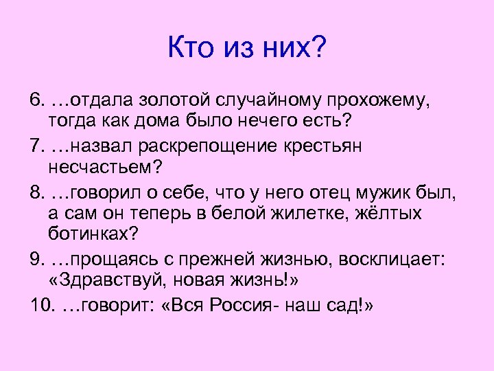 Кто из них? 6. …отдала золотой случайному прохожему, тогда как дома было нечего есть?