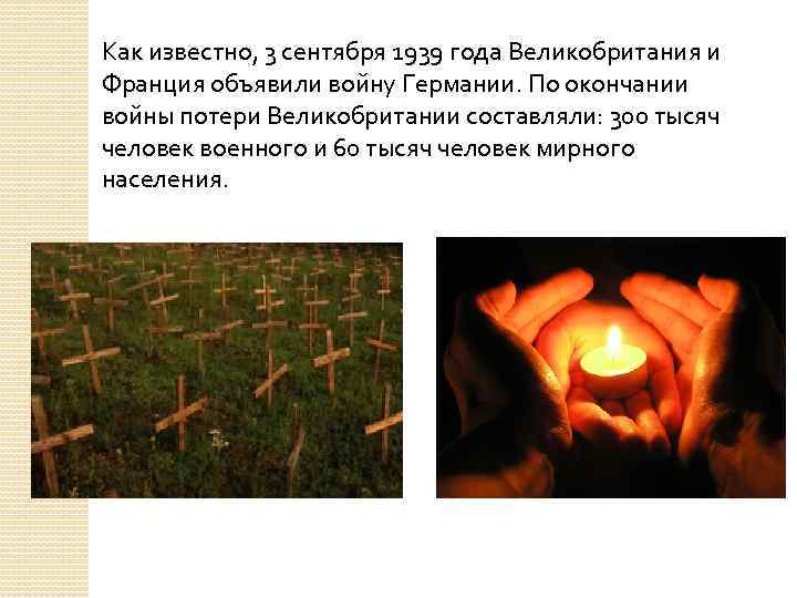 Как известно, 3 сентября 1939 года Великобритания и Франция объявили войну Германии. По окончании