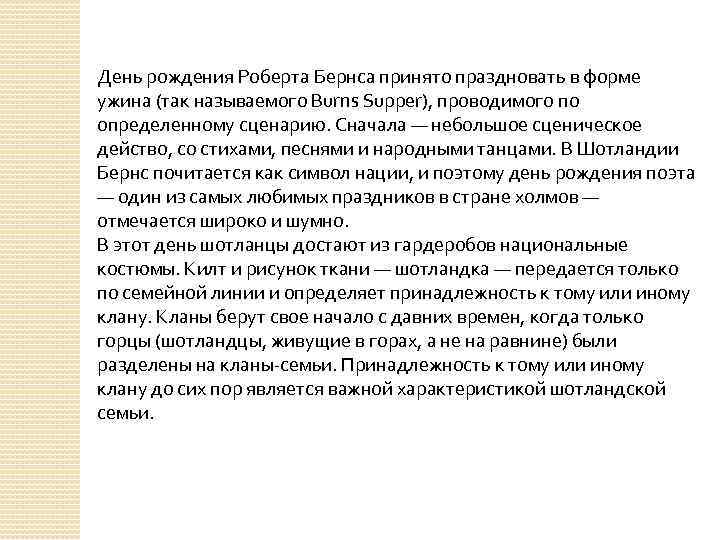 День рождения Роберта Бернса принято праздновать в форме ужина (так называемого Burns Supper), проводимого