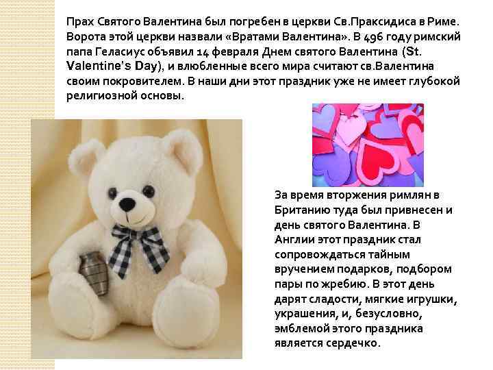 Прах Святого Валентина был погребен в церкви Св. Праксидиса в Риме. Ворота этой церкви