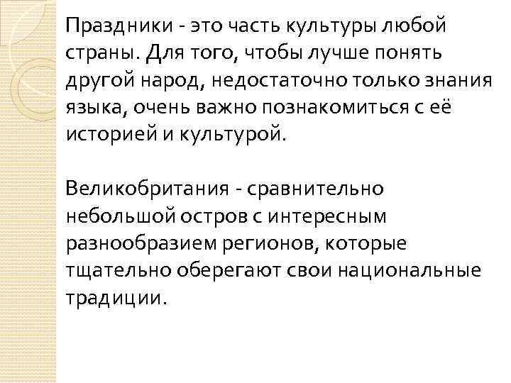 Праздники - это часть культуры любой страны. Для того, чтобы лучше понять другой народ,