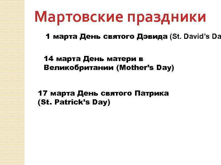 Мартовские праздники 1 марта День святого Дэвида (St. David’s Da 14 марта День матери