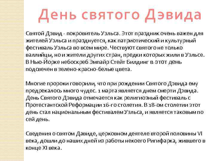 День святого Дэвида Святой Дэвид - покровитель Уэльса. Этот праздник очень важен для жителей