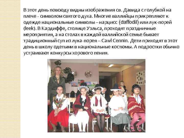 В этот день повсюду видны изображения св. Давида с голубкой на плече - символом