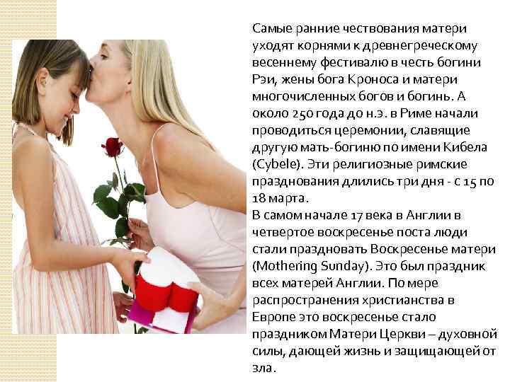 Самые ранние чествования матери уходят корнями к древнегреческому весеннему фестивалю в честь богини Рэи,