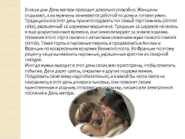 В наши дни День матери проходит довольно спокойно. Женщины отдыхают, а их мужчины занимаются