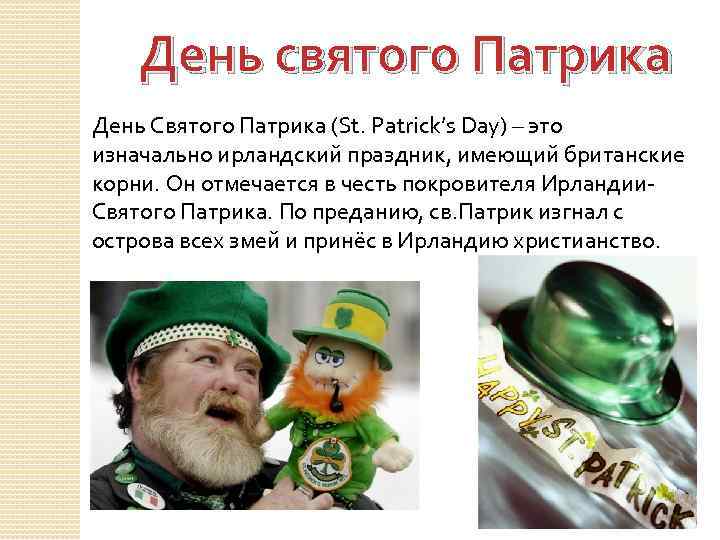 День святого Патрика День Святого Патрика (St. Patrick’s Day) – это изначально ирландский праздник,