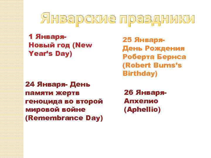 Январские праздники 1 Января. Новый год (New Year’s Day) 24 Января- День памяти жертв