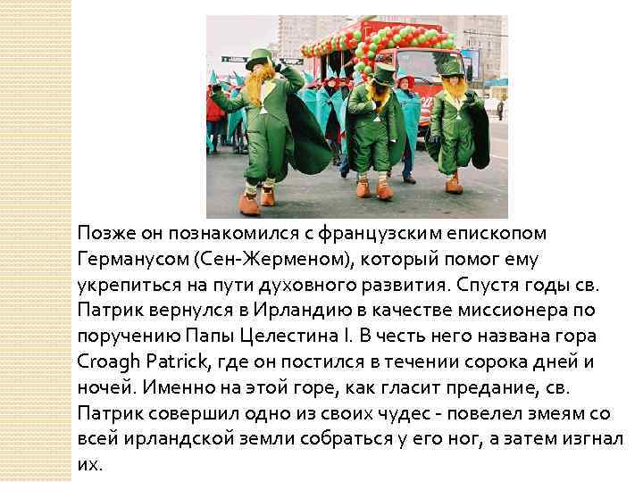 Позже он познакомился с французским епископом Германусом (Сен-Жерменом), который помог ему укрепиться на пути