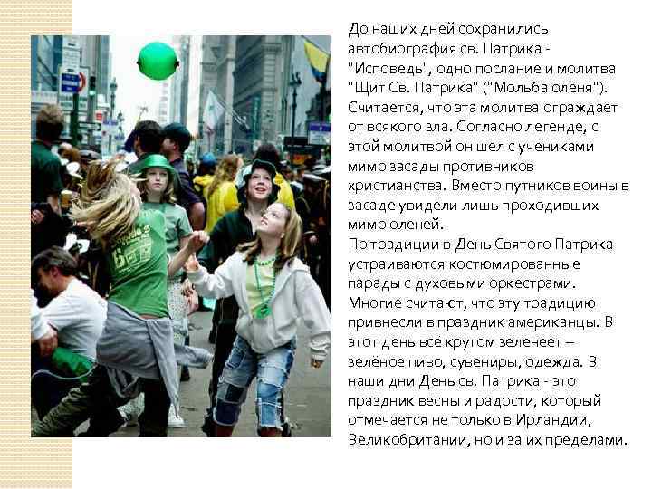 До наших дней сохранились автобиография св. Патрика 