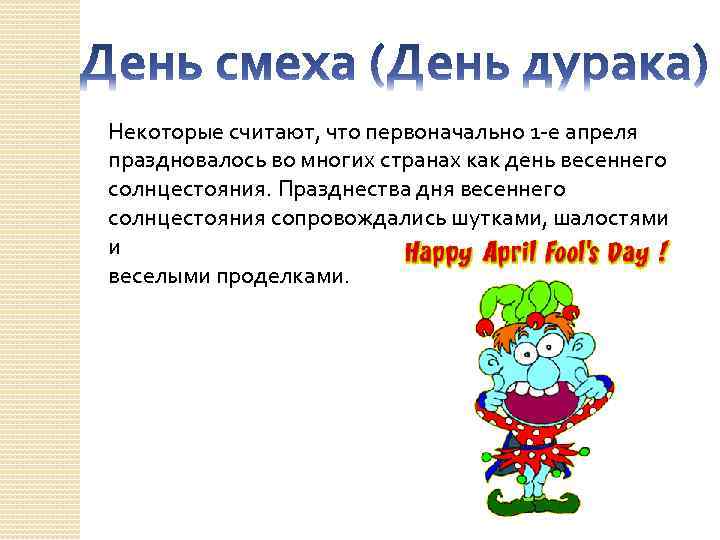 Некоторые считают, что первоначально 1 -е апреля праздновалось во многих странах как день весеннего