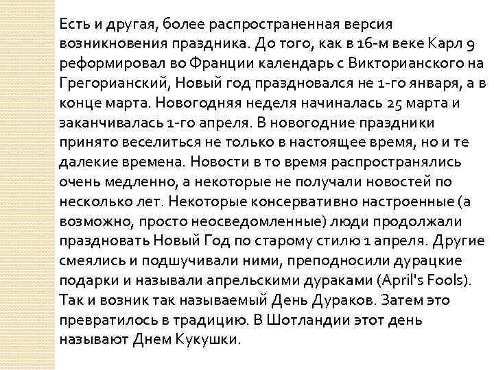 Есть и другая, более распространенная версия возникновения праздника. До того, как в 16 -м