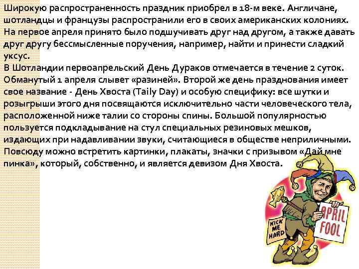 Широкую распространенность праздник приобрел в 18 -м веке. Англичане, шотландцы и французы распространили его