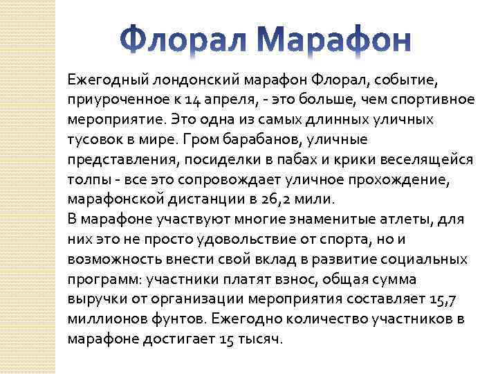 Ежегодный лондонский марафон Флорал, событие, приуроченное к 14 апреля, - это больше, чем спортивное