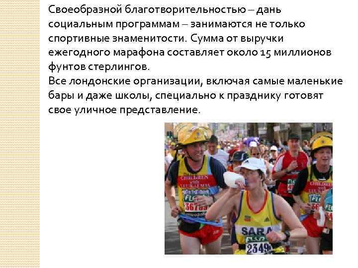 Своеобразной благотворительностью – дань социальным программам – занимаются не только спортивные знаменитости. Сумма от