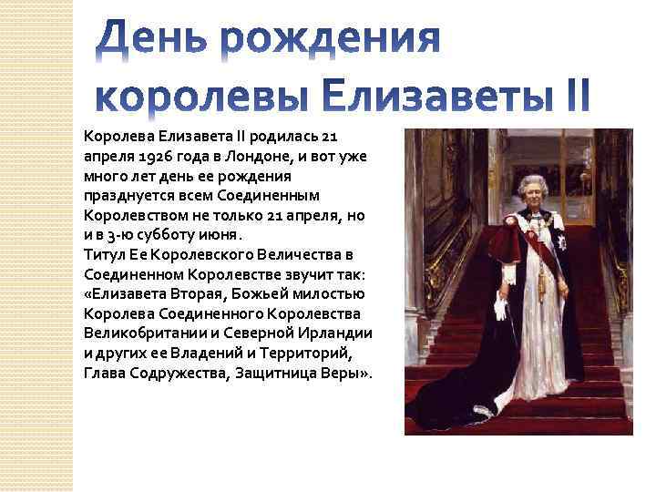 Королева Елизавета II родилась 21 апреля 1926 года в Лондоне, и вот уже много