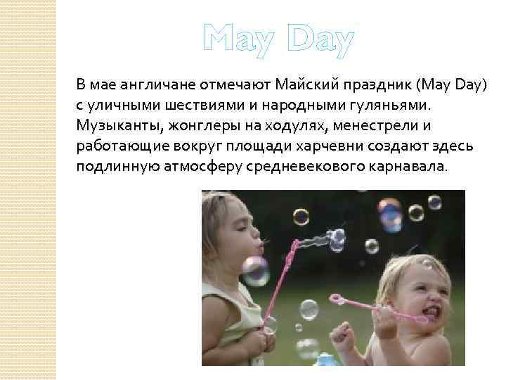 May Day В мае англичане отмечают Майский праздник (May Day) с уличными шествиями и