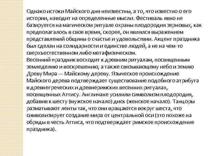 Однако истоки Майского дня неизвестны, а то, что известно о его истории, наводит на