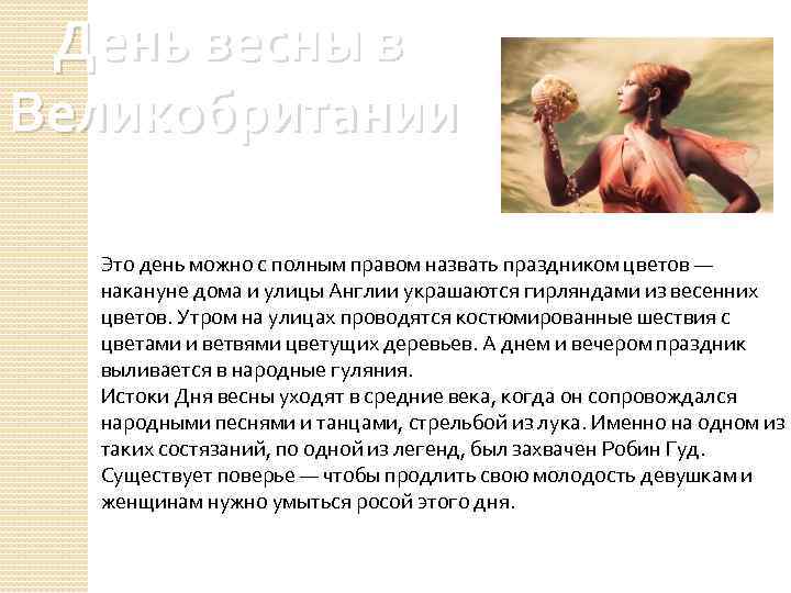 День весны в Великобритании Это день можно с полным правом назвать праздником цветов —