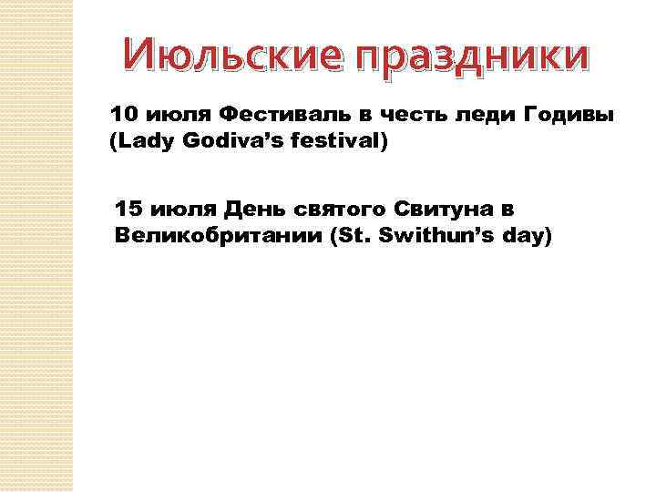 Июльские праздники 10 июля Фестиваль в честь леди Годивы (Lady Godiva’s festival) 15 июля