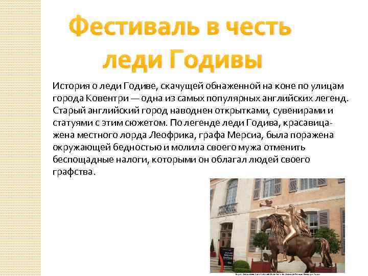 Фестиваль в честь леди Годивы История о леди Годиве, скачущей обнаженной на коне по