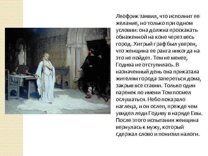 Леофрик заявил, что исполнит ее желание, но только при одном условии: она должна проскакать