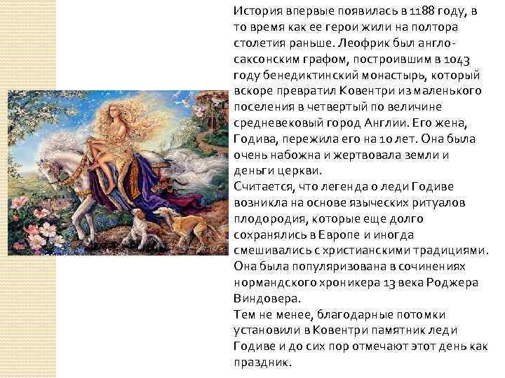 История впервые появилась в 1188 году, в то время как ее герои жили на