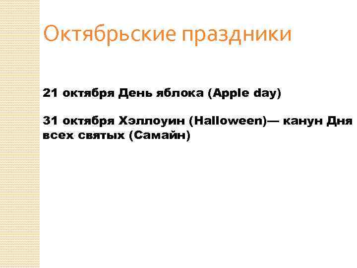 Октябрьские праздники 21 октября День яблока (Apple day) 31 октября Хэллоуин (Halloween)— канун Дня