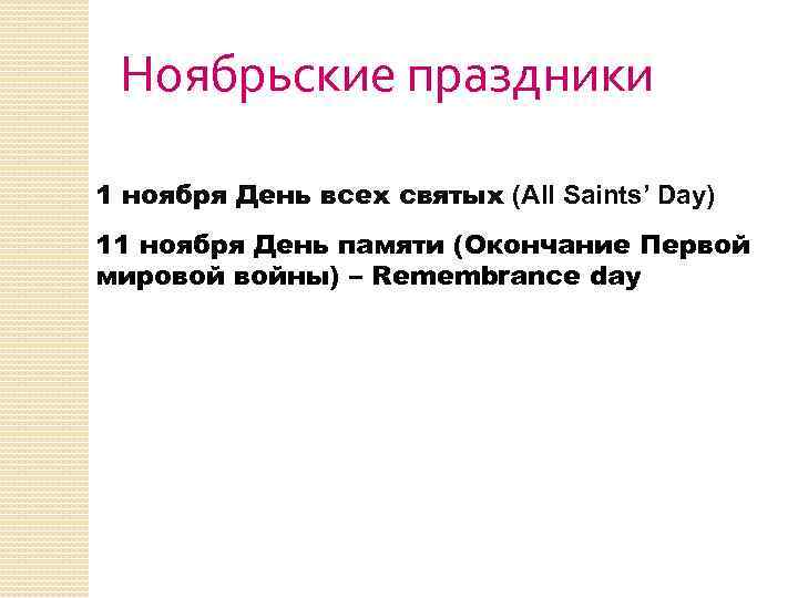 Ноябрьские праздники 1 ноября День всех святых (All Saints’ Day) 11 ноября День памяти
