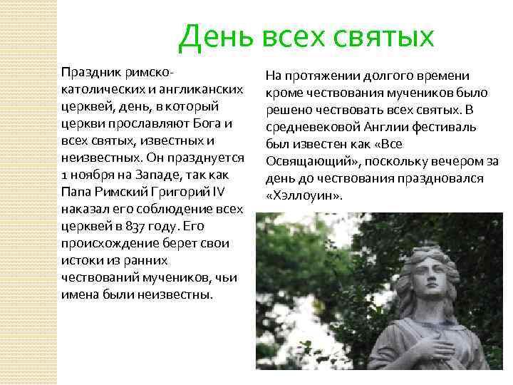 День всех святых Праздник римскокатолических и англиканских церквей, день, в который церкви прославляют Бога