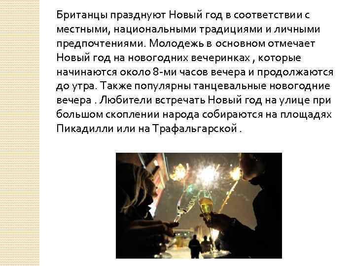 Британцы празднуют Новый год в соответствии с местными, национальными традициями и личными предпочтениями. Молодежь
