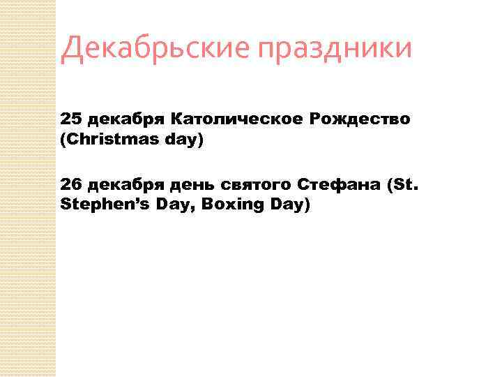 Декабрьские праздники 25 декабря Католическое Рождество (Christmas day) 26 декабря день святого Стефана (St.
