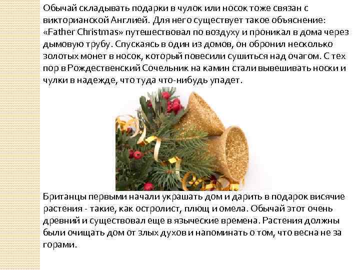 Обычай складывать подарки в чулок или носок тоже связан с викторианской Англией. Для него