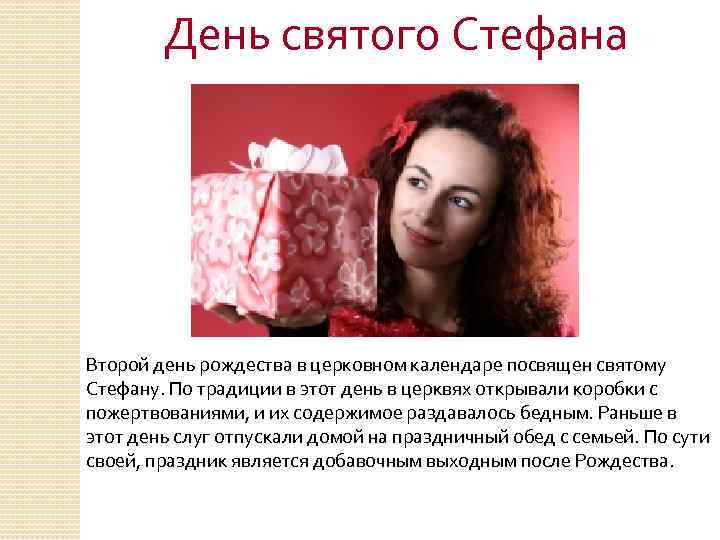 День святого Стефана Второй день рождества в церковном календаре посвящен святому Стефану. По традиции
