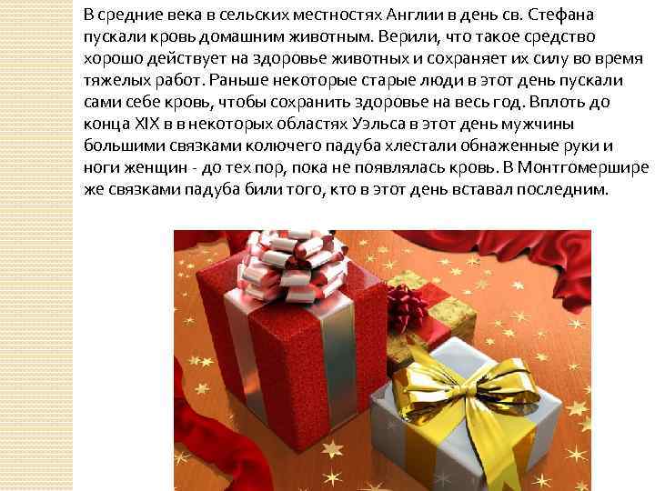 В средние века в сельских местностях Англии в день св. Стефана пускали кровь домашним