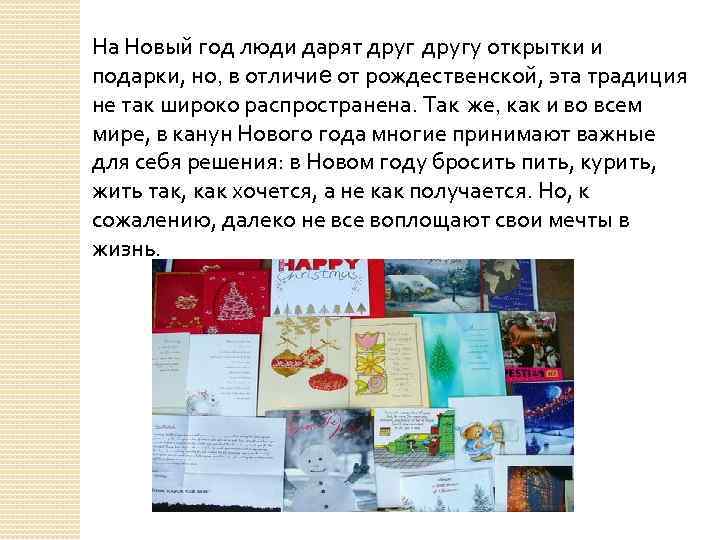 На Новый год люди дарят другу открытки и подарки, но, в отличие от рождественской,